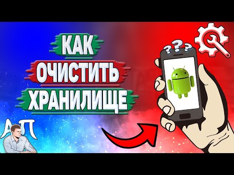 Как очистить хранилище на Андроиде? Как освободить хранилище на телефоне?