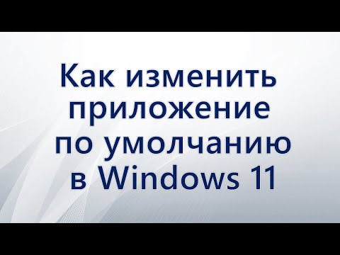 Как изменить приложение по умолчанию в Windows 11