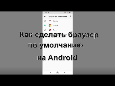 Как сделать браузер по умолчанию на Android