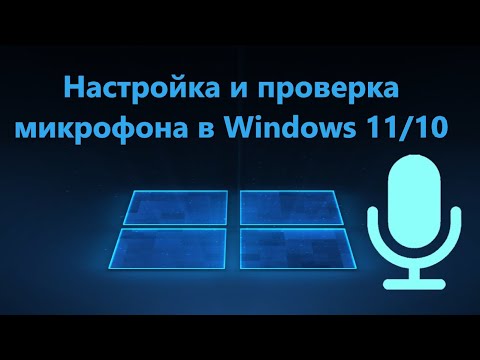 Настройка и проверка Микрофона в Windows 11 и 10