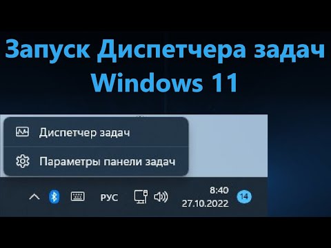 Диспетчер задач в контекстном меню панели задач Windows 11