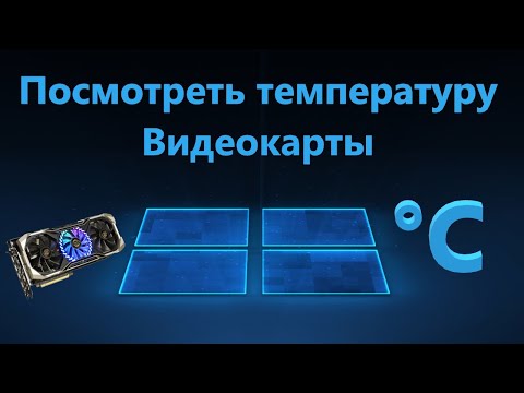 Как узнать температуру Видеокарты на Windows 11/10