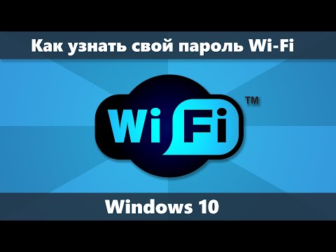 Как посмотреть пароль Wi-Fi Windows 10 — способы узнать свой пароль в параметрах и CMD (новое)