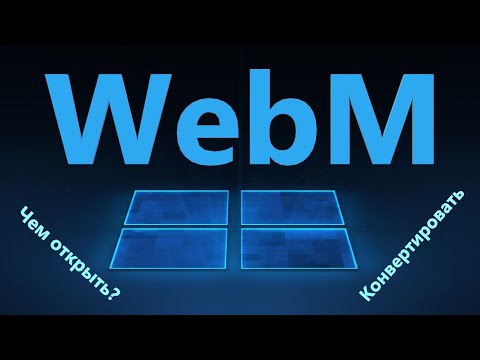 WebM - Чем открыть в Windows 11/10 и как Конвертировать