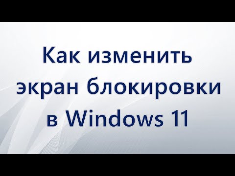 Как поменять экран блокировки на Windows 11