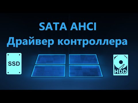 SATA AHCI - Драйвер стандартного контроллера Windows 11/10