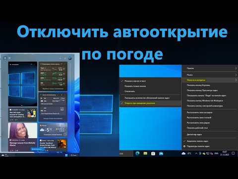 Убрать авто-открытие виджета при наведении курсора на погоду в Windows 11/10