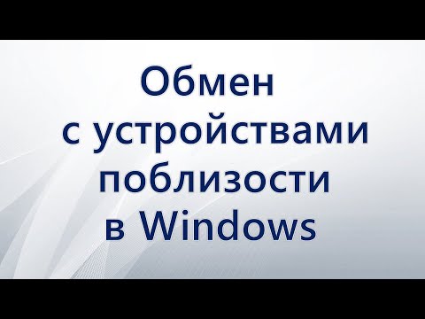 Обмен с устройствами поблизости в Windows 11