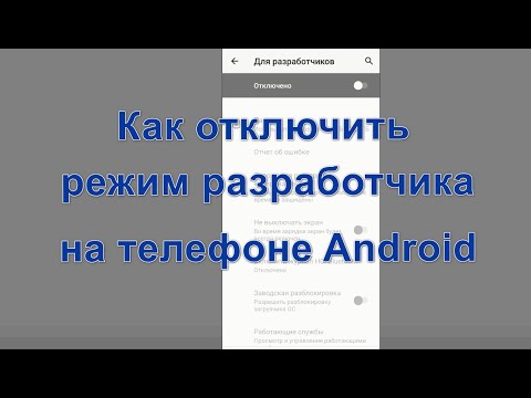 Как отключить режим разработчика на телефоне Android