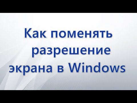 Как изменить разрешение экрана в Windows
