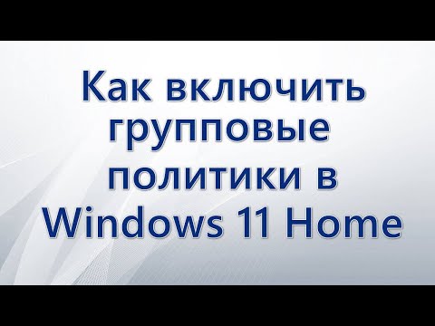 Как включить групповые политики в Windows 11 Home