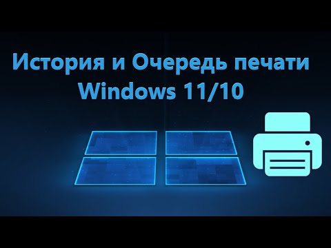 Очередь и история печати принтера в Windows 11/10