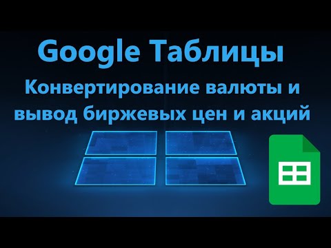 Google Таблицы - Как конвертировать валюту и получить биржевые цены