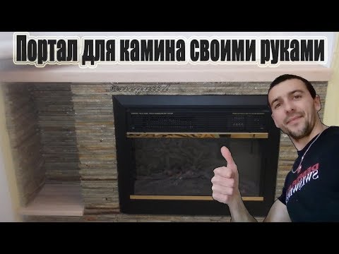 Портал для электрокамина своими руками