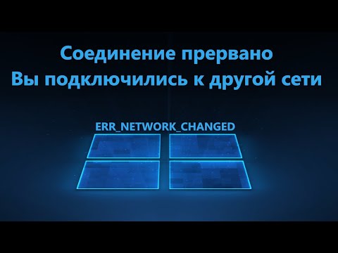 Как исправить ошибку ERR_NETWORK_CHANGED в браузере Windows 11/10