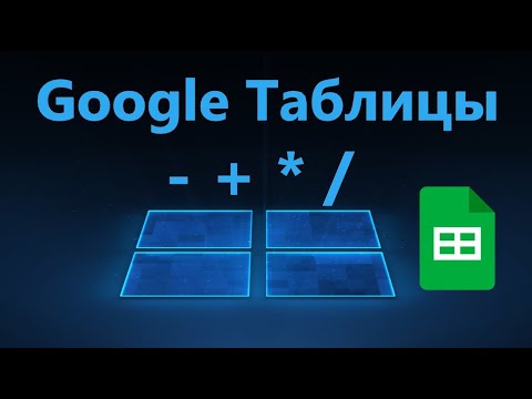 Как Вычесть, Сложить, Умножить и Разделить в Google Таблицах