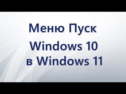 Меню «Пуск» Windows 11 как в Windows 10