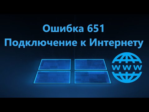 Ошибка 651 при подключении к Интернету - Как исправить?