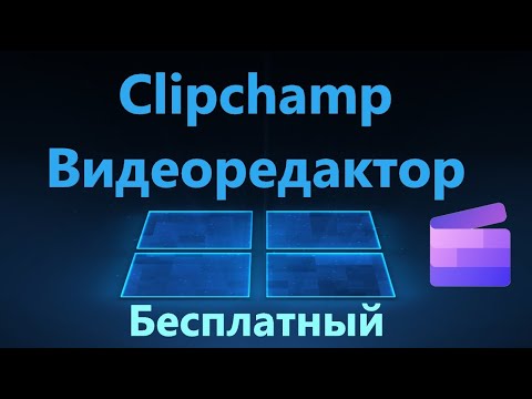 Бесплатный видеоредактор Clipchamp для ПК и телефона