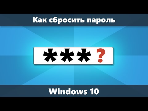 Как сбросить пароль Windows 10 (Новое)