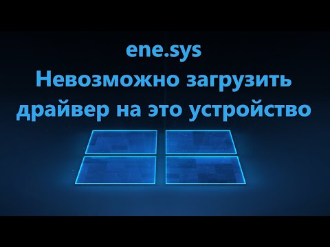 ENE.SYS: Невозможно загрузить драйвер на это устройство Windows 11