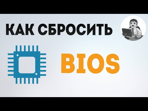 Как сбросить БИОС? Сброс BIOS до заводских настроек