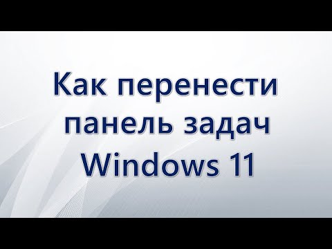 Как перенести панель задач в Windows 11