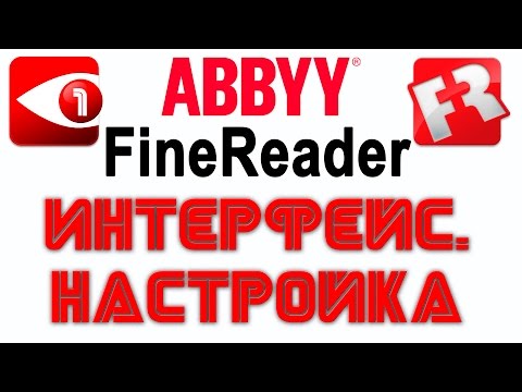 FineReader. Урок 1: Интерфейс. Настройка