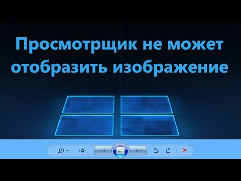 Средство просмотра фотографий Windows не может отобразить изображение