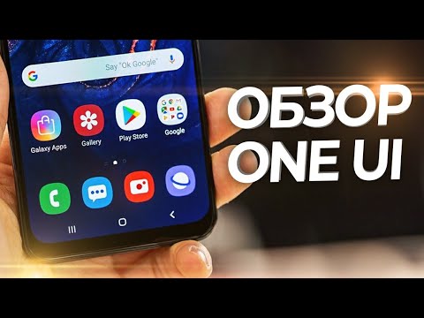 ПОДРОБНЫЙ ОБЗОР ОБОЛОЧКИ ONE UI ОТ SAMSUNG 👍 ЧЕСТНОЕ МНЕНИЕ