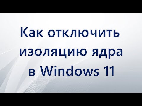 Как отключить изоляцию ядра в Windows 11