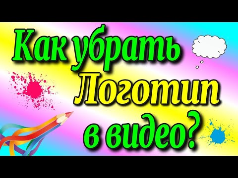 😇Как убрать логотип в🎥 видео/ логотип/логотип для видео♻️ [Olga Pak]