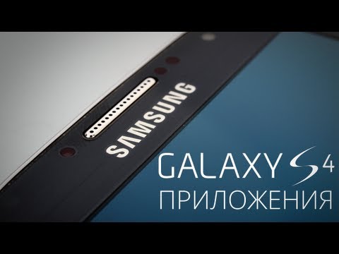 Samsung Galaxy S4: Мои приложения