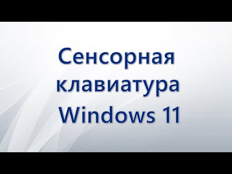 Сенсорная клавиатура Windows 11