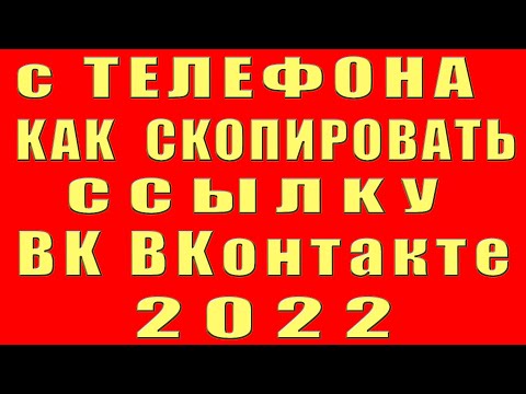 Как Скопировать Ссылку в ВК на Телефоне 2022 Сделать Ссылку на Свою Страницу Аккаунт Профиль Взять