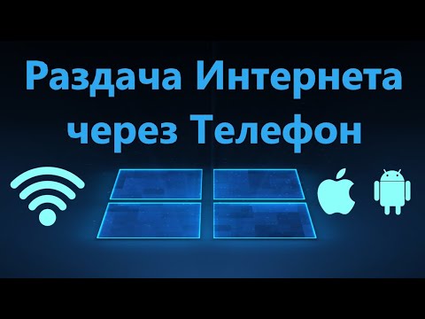 Как раздать интернет с телефона на компьютер и ноутбук