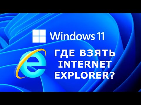 Windows 11 как установить Internet Explorer, как зайти в личный кабинет налоговой и портал ФСЗН