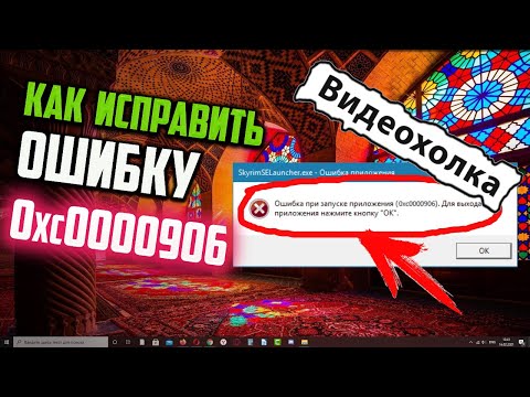 Как исправить ошибку 0xc0000906 при запуске игры