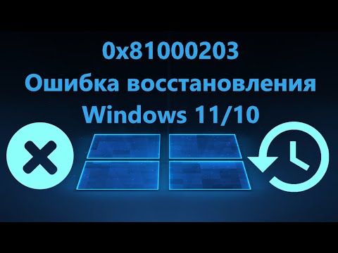 Как исправить ошибку 0x81000203 восстановления Windows 11 и 10