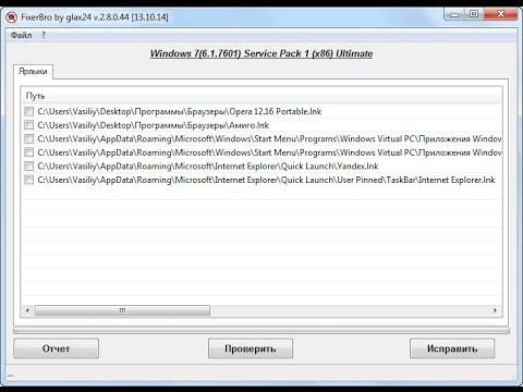 FixerBro — проверка и восстановление ярлыков браузеров