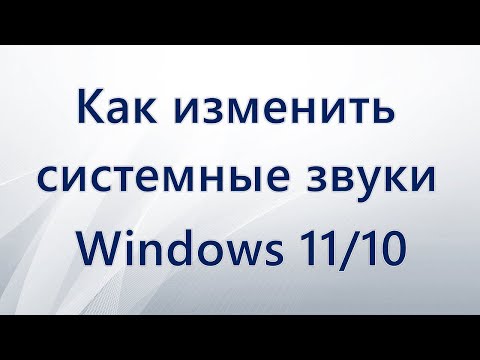 Как изменить системные звуки Windows 10 и Windows 11