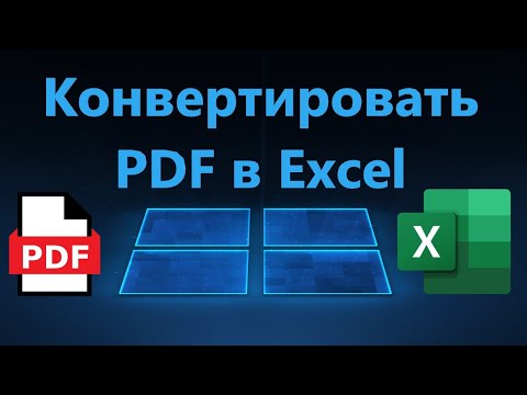 Как конвертировать PDF в Excel бесплатно онлайн