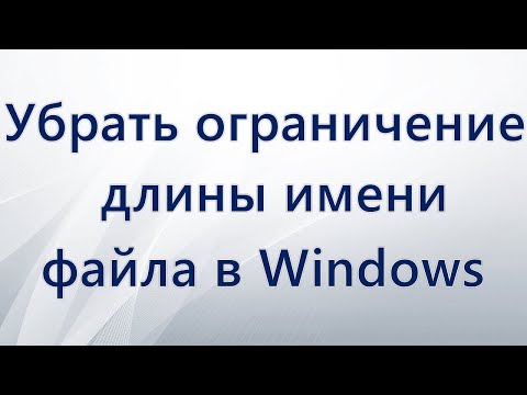 Как убрать ограничение длины имени файла в Windows