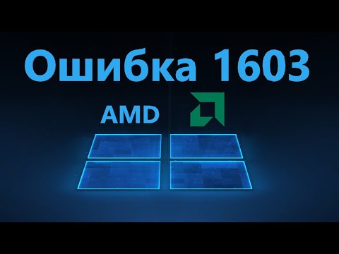 Ошибка 1603 при установке драйвера AMD в Windows 11/10