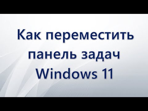 Как переместить панель задач Windows 11