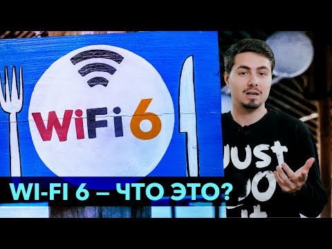 WIFI 6 - Что это? / OFDMA, MU-MIMO и другие технологии / Стоит брать?