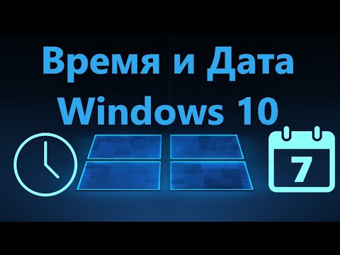 Как изменить Время и Дату в Windows 10