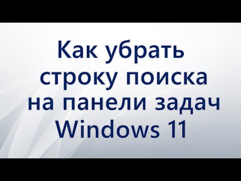 Как убрать поиск на панели задач Windows 11