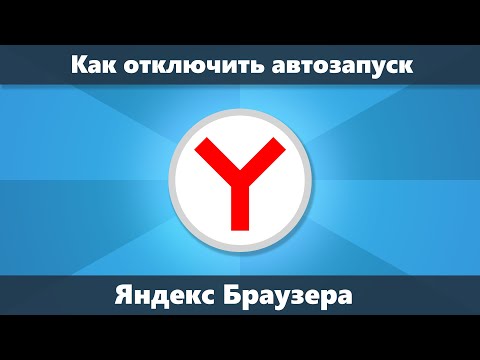 Как отключить автозапуск Яндекс Браузера при запуске Windows