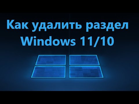 Как удалить раздел диска в Windows 11 и 10
